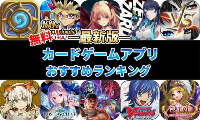 スマホカードゲームおすすめアプリランキング18選 Tcg好き必見 ゲーニャーズ