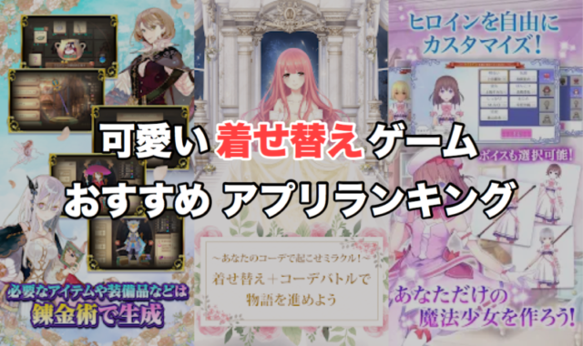 着せ替えゲームアプリおすすめランキング15選 年最新版 ゲーニャーズ