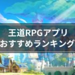 おすすめ王道RPGアプリ