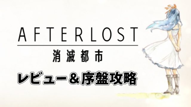 消滅都市アフターロストは面白い 遊んでみた評価レビューと序盤攻略 Afterlost 感想 評判