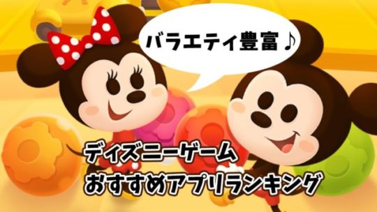 ディズニーゲームアプリ無料おすすめランキング10選【2020年】 - ゲーニャーズ