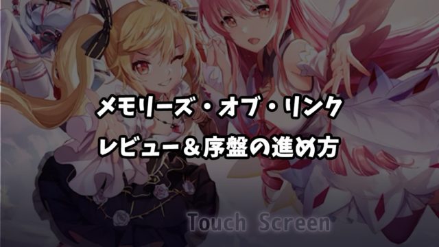 メモリーズオブリンクは面白い 遊んでみた評価レビューと序盤攻略 メモリン 感想 評判