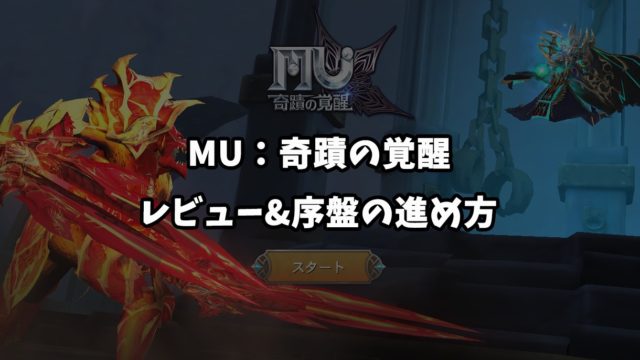 MU：奇蹟の覚醒