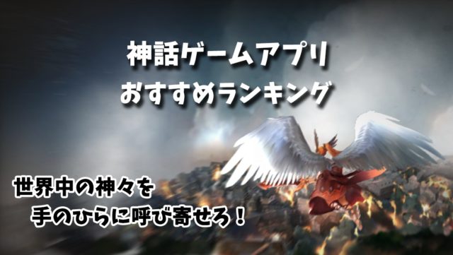 神話ゲームアプリ無料おすすめランキング10選 年最新版 ゲーニャーズ