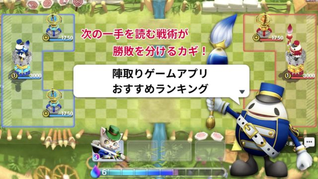 陣取りゲームアプリ無料おすすめランキング10選 年版 ゲーニャーズ