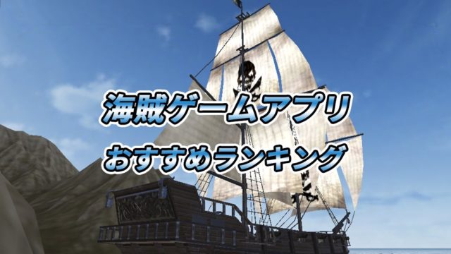 海賊ゲームアプリ無料おすすめランキング10選 男たちのアツい戦いを描く大航海ストーリーが面白い ゲーニャーズ
