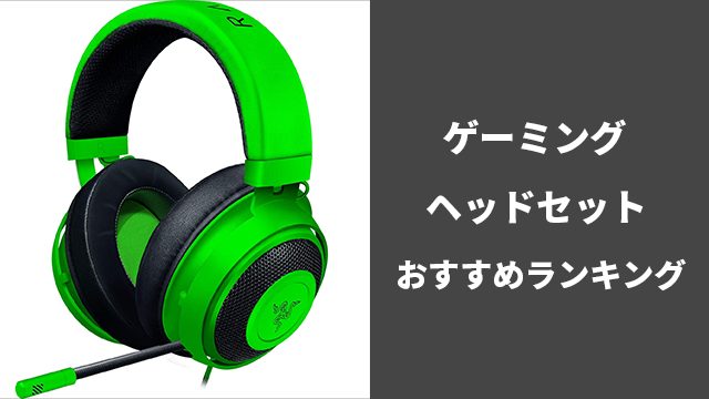 ゲーミングヘッドセットおすすめランキング10選 19年最新 ゲーニャーズ