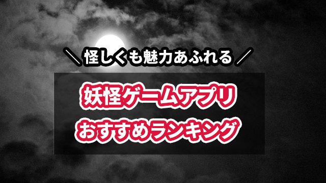 妖怪ゲームアプリ無料おすすめランキング10選 年最新版 ゲーニャーズ