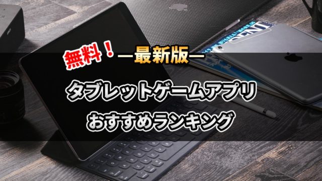 タブレットゲームアプリおすすめランキング30選 年最新 大迫力で面白い ゲーニャーズ