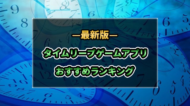 タイムリープゲームアプリおすすめランキング10選 年最新 ゲーニャーズ