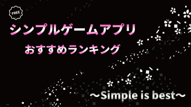 シンプルゲームアプリおすすめランキング10選 年最新版 ゲーニャーズ