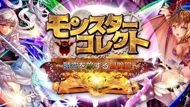 モンスターコレクト リセマラ当たりランキング モンコレ ゲーニャーズ